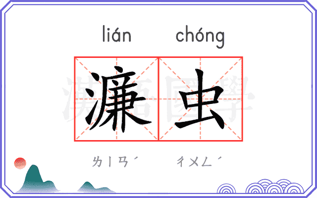 濂虫