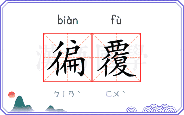 徧覆