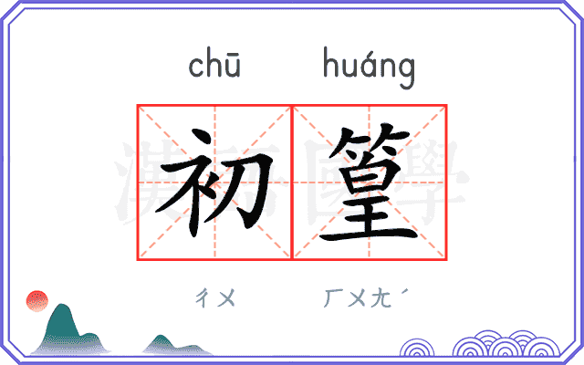 初篁