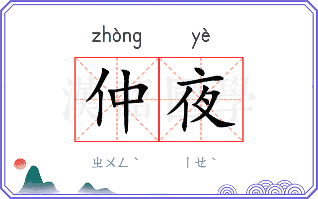 仲夜