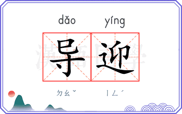 导迎