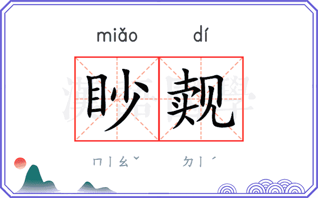 眇觌