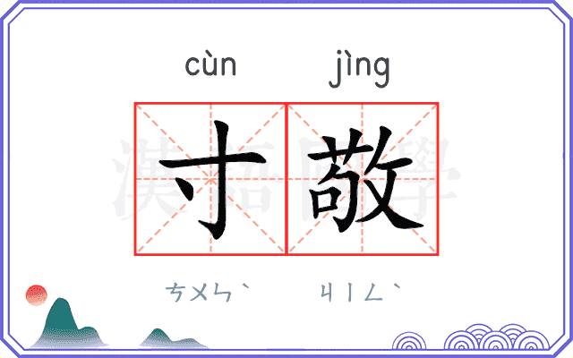 寸敬