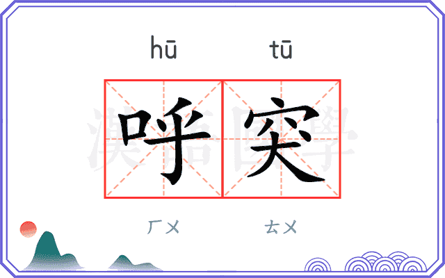 呼突
