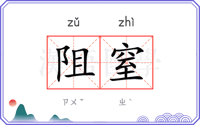 阻窒