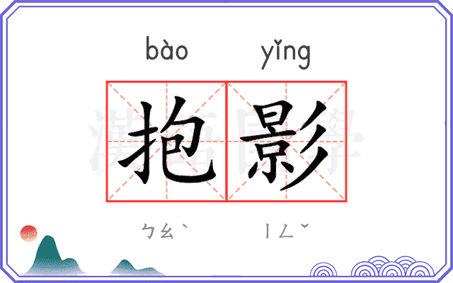 抱影