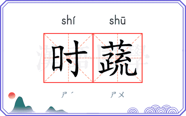 时蔬