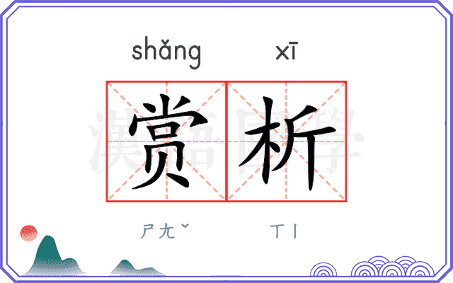 赏析