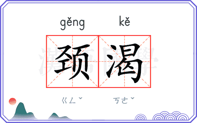 颈渴