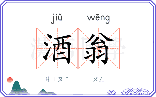 酒翁