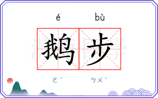 鹅步