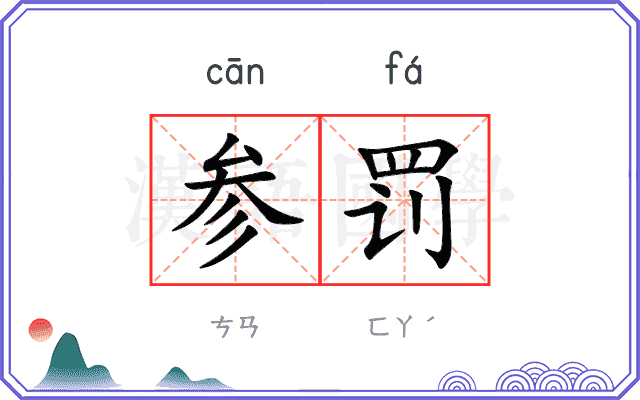 参罚