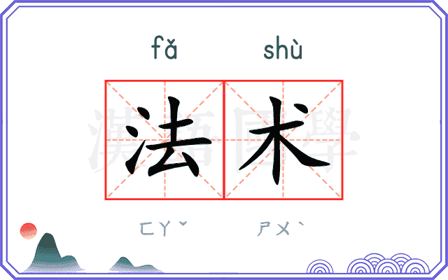 法术