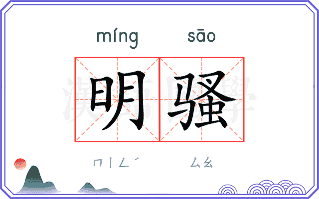 明骚