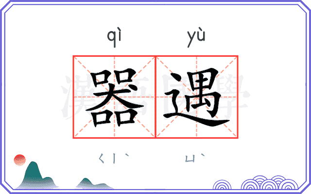 器遇