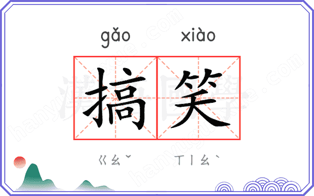 搞笑