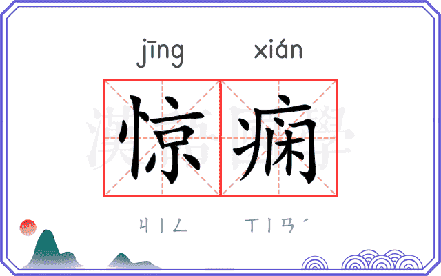 惊痫