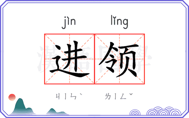 进领