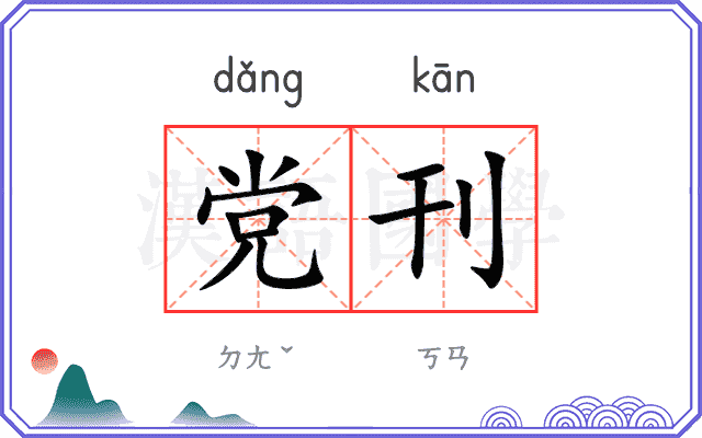 党刊