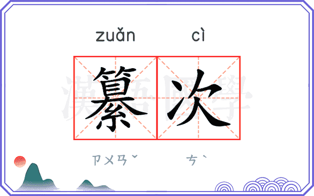 纂次