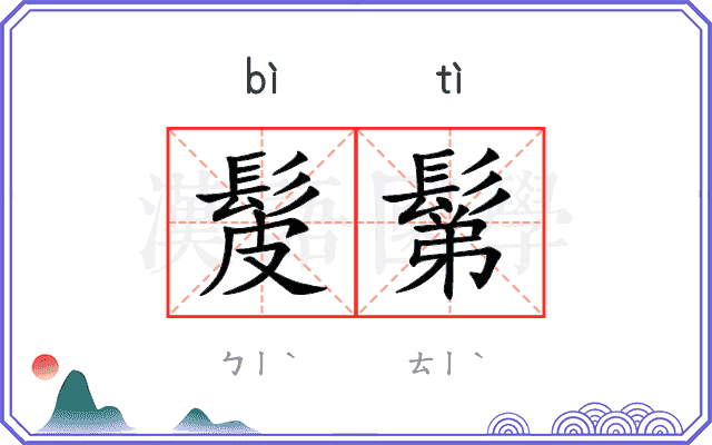 髲鬀