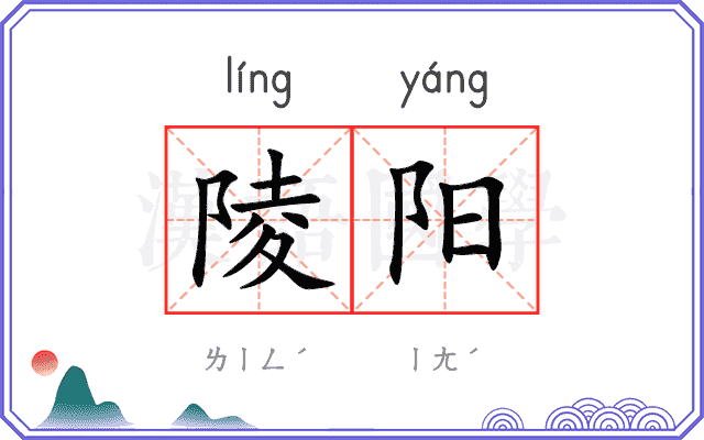 陵阳