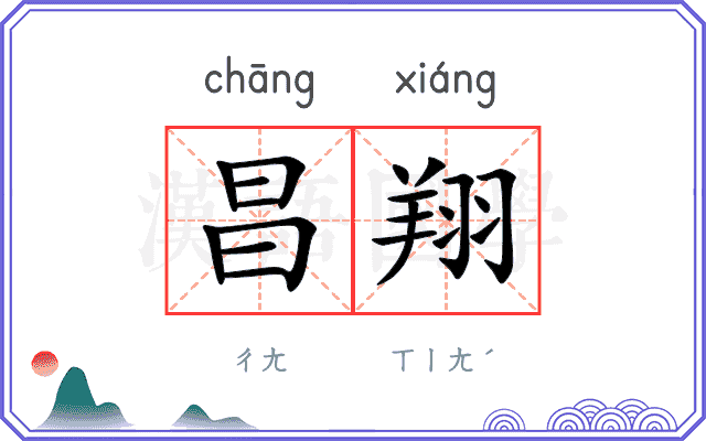 昌翔