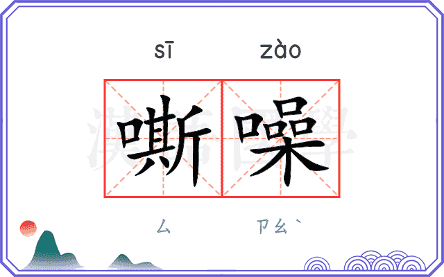 嘶噪
