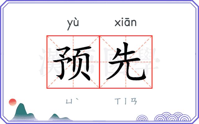 预先