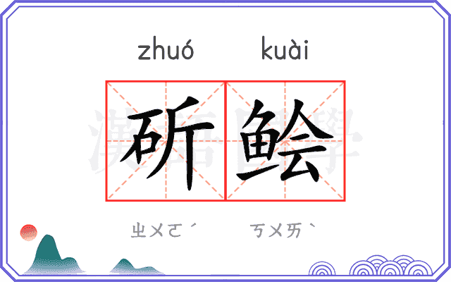 斫鲙