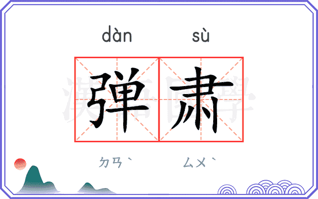 弹肃