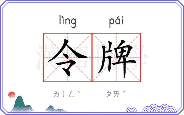 令牌