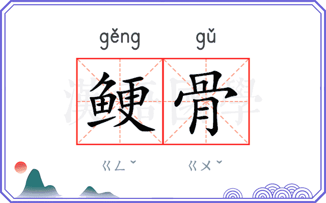 鲠骨