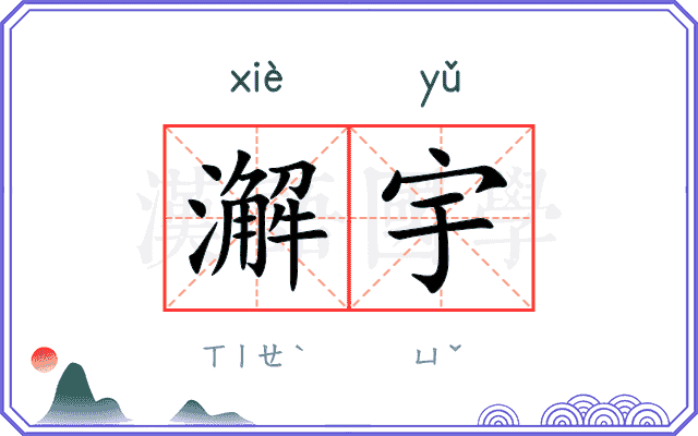澥宇