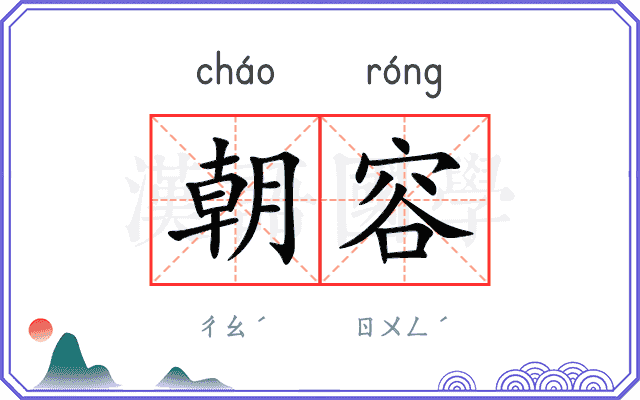 朝容