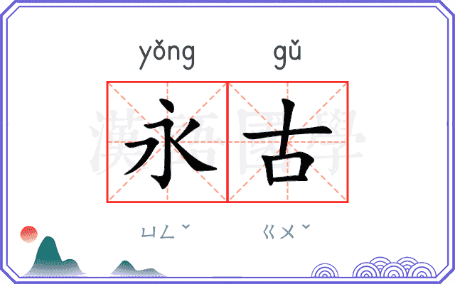 永古