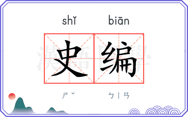 史编