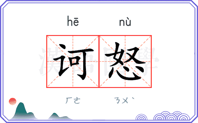 诃怒