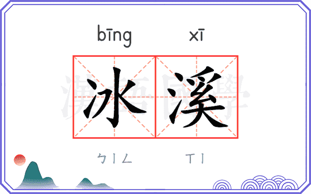 冰溪