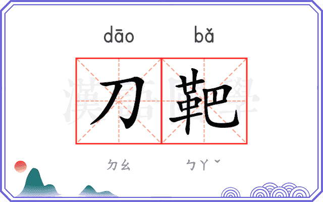 刀靶