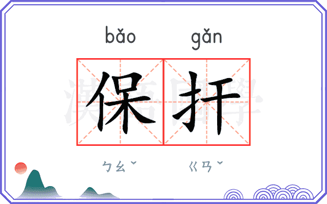 保扞