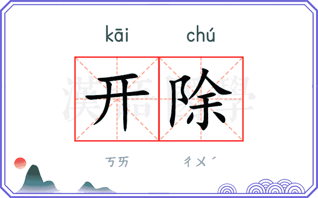 开除