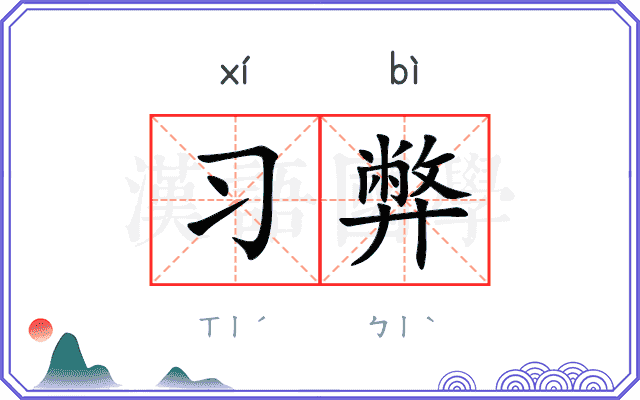 习弊