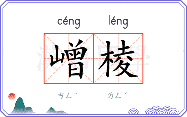 嶒棱