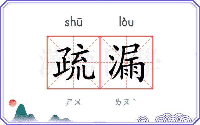 疏漏
