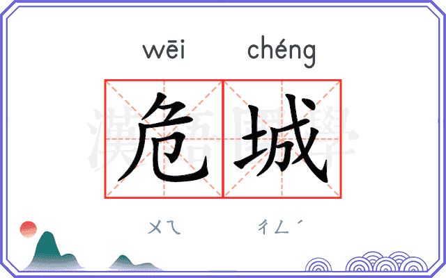危城