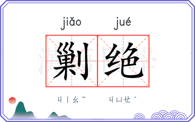 剿绝