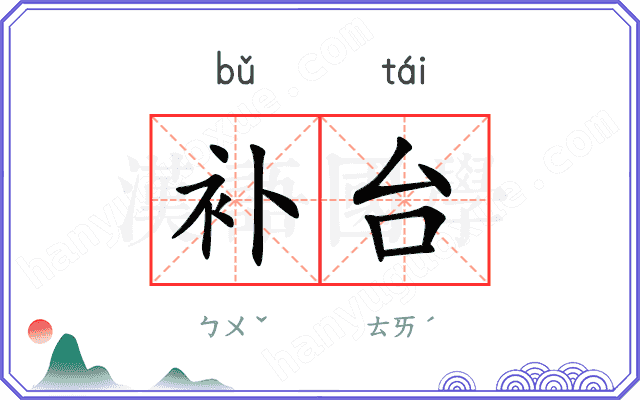补台