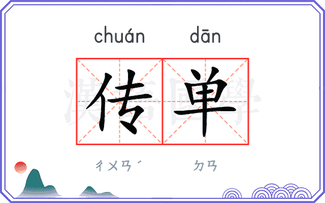 传单