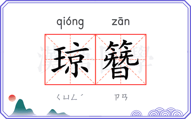 琼簪